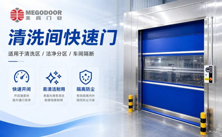 杭州清洗间不锈钢防水快速门｜美高门业为潮湿清洗环境提供定制化门体方案缩略图