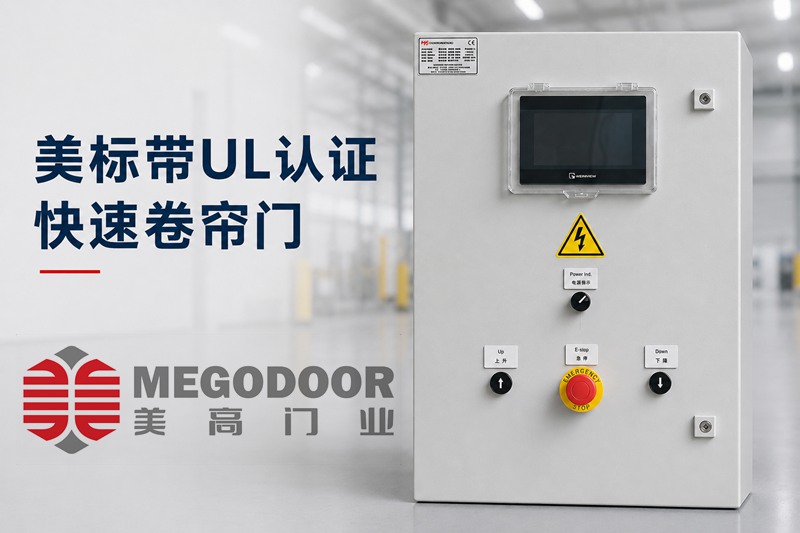 UL认证快速卷帘门缩略图